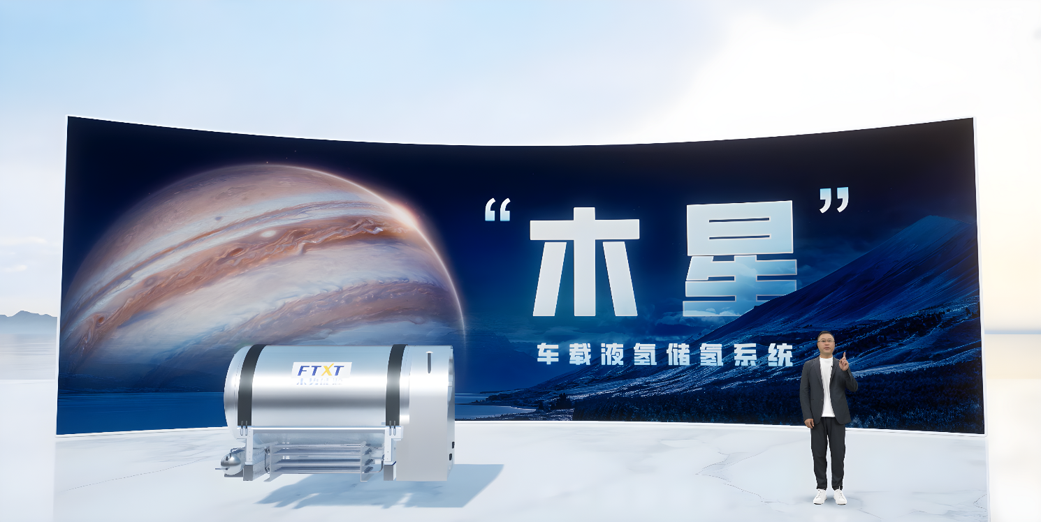 续航超1000公里  未势能源"木星"车载液氢储氢系统首发-第2张图片-科技快讯
