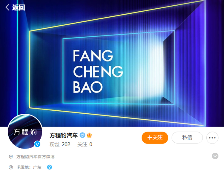比亚迪"F品牌"身份确定 "方程豹汽车"官微亮相-第1张图片-科技快讯