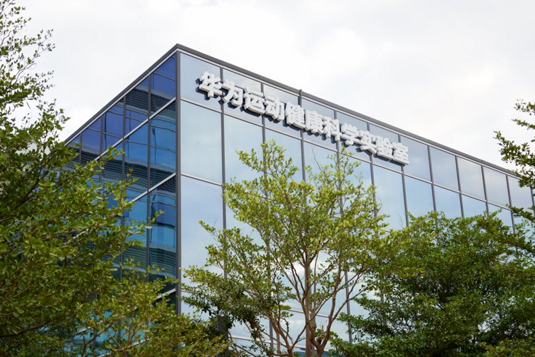 投资超2亿，带你了解华为更大运动健康科学实验室-第1张图片-科技快讯