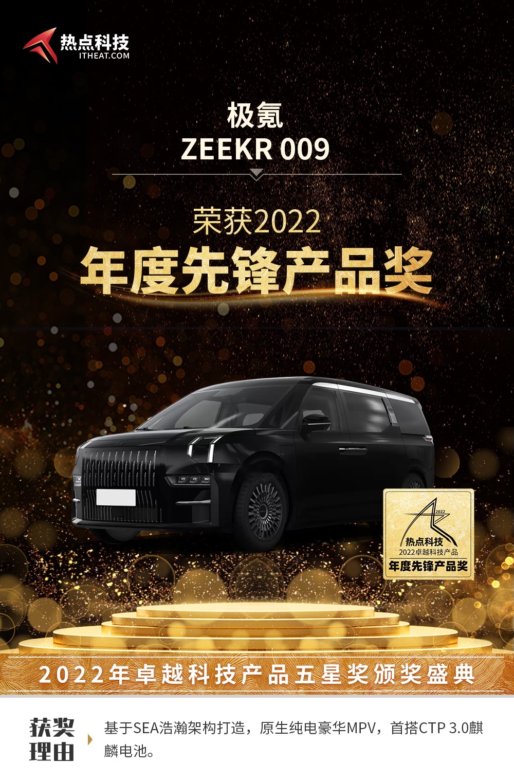 极氪ZEEKR 009在热点科技2022五星奖颁奖盛典中荣获：年度先锋产品奖-第5张图片-科技快讯