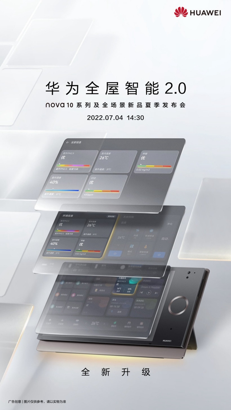 华为全屋智能2.0将于7月4日正式发布-第1张图片-科技快讯
