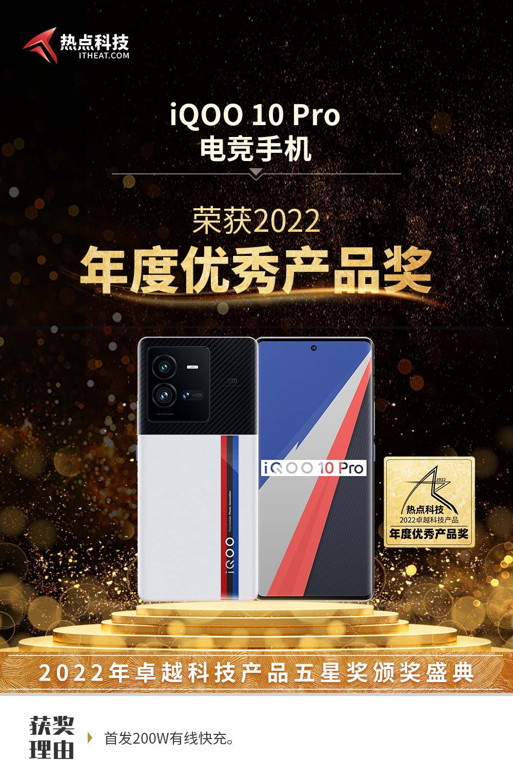 祝贺iQOO 10 Pro在热点科技2022五星奖颁奖盛典中荣获：年度优秀产品奖 -第3张图片-科技快讯