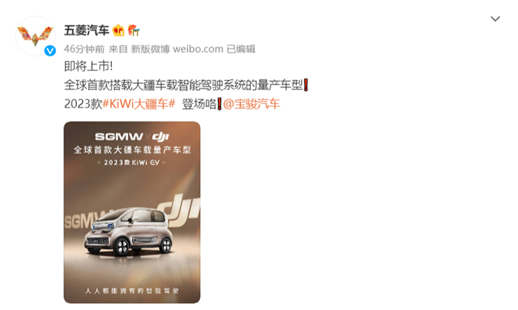五菱正式官宣 2023款宝骏KiWi EV首发搭载大疆车载智能驾驶系统-第1张图片-科技快讯