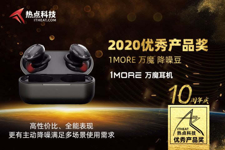 祝1MORE 万魔 降噪豆在热点科技2020五星奖颁奖盛典中荣获：年度优秀产品奖-第3张图片-科技快讯