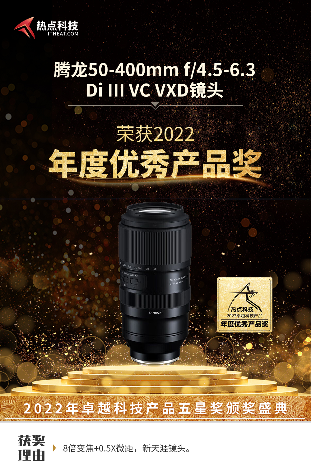祝腾龙50-400mm在热点科技2022五星奖颁奖盛典中荣获：年度优秀产品奖-第3张图片-科技快讯