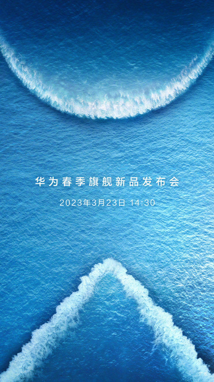华为春季旗舰新品发布会定档3月23日 P60系列与Mate X3有望正式亮相-第1张图片-科技快讯