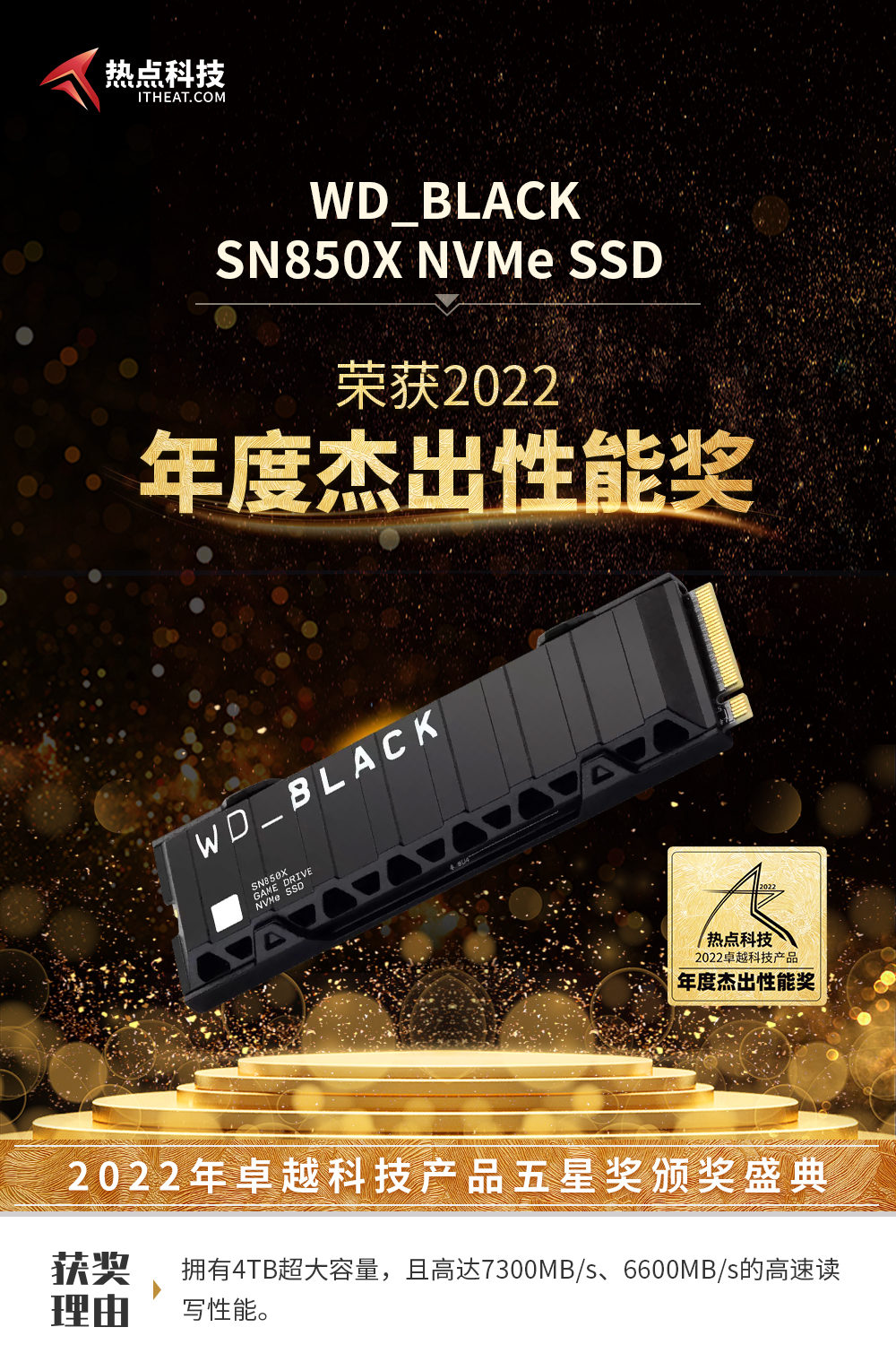 祝WD_BLACK SN850X在热点科技2022五星奖颁奖盛典中荣获：年度杰出性能奖-第3张图片-科技快讯