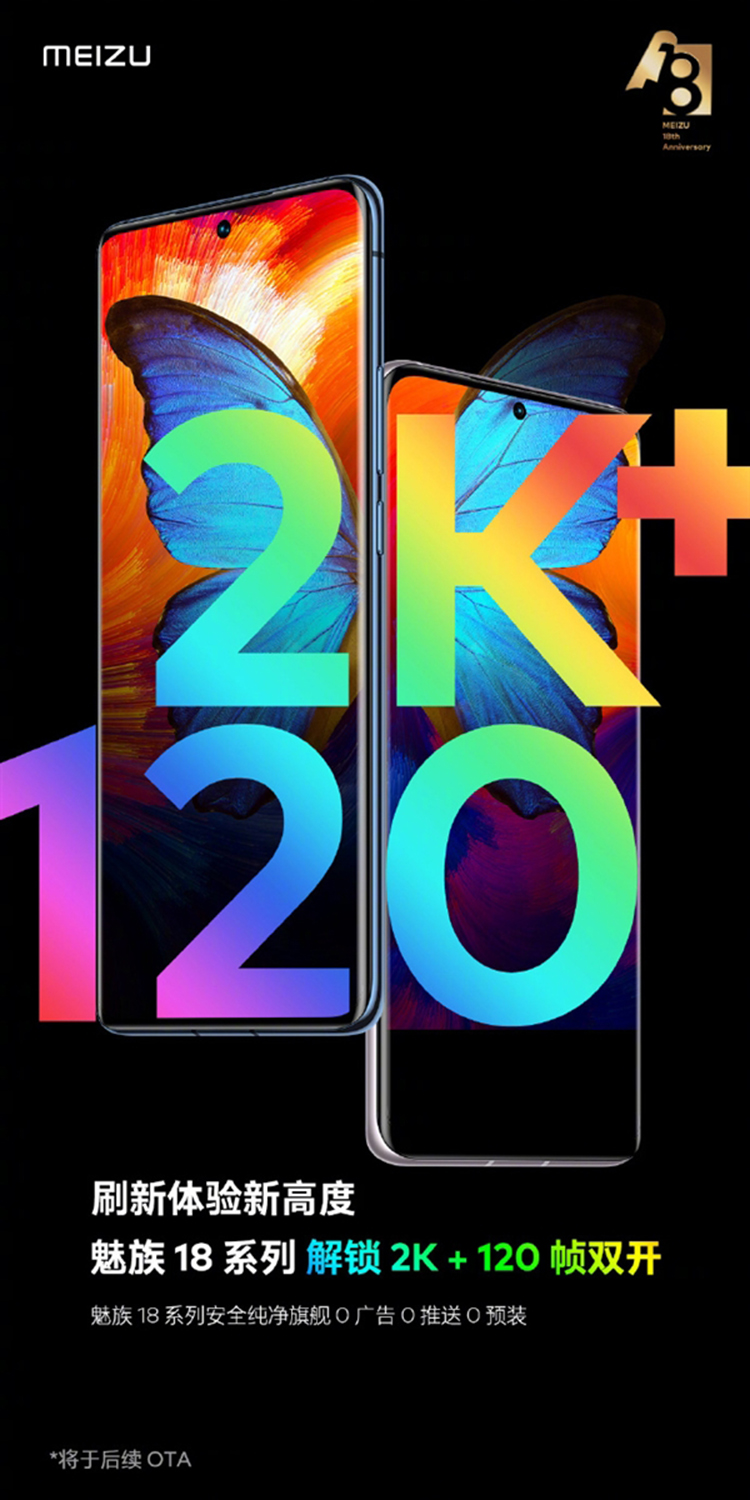 魅族18将开启2K+120Hz模式 后续将以OTA形式加入-第1张图片-科技快讯