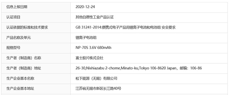 富士注册NP-70S新电池 Finepix系列相机有望更新-第1张图片-科技快讯