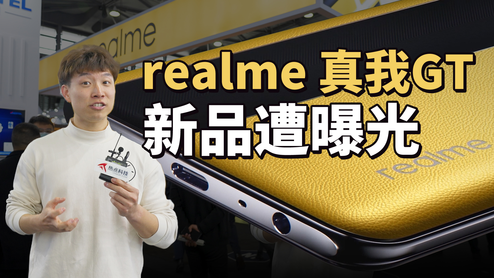 realme 真我首度参展MWC 未发布新品就遭提前泄露？-第1张图片-科技快讯
