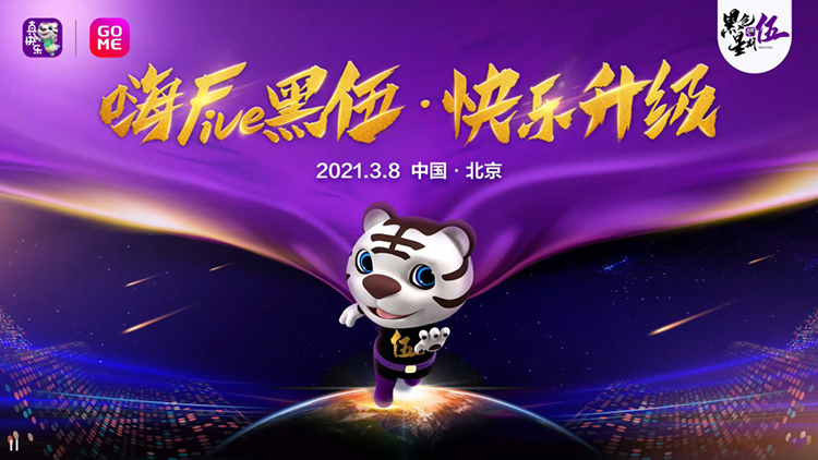 "真快乐"真选标准启动 国美"嗨Five 黑伍&middot;快乐升级"-第1张图片-科技快讯