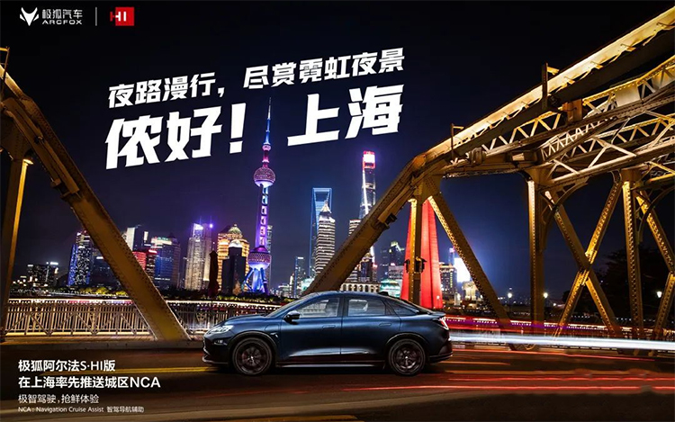 体验升级，极狐阿尔法S全新华为HI版OTA推送上海城区NCA-第1张图片-科技快讯