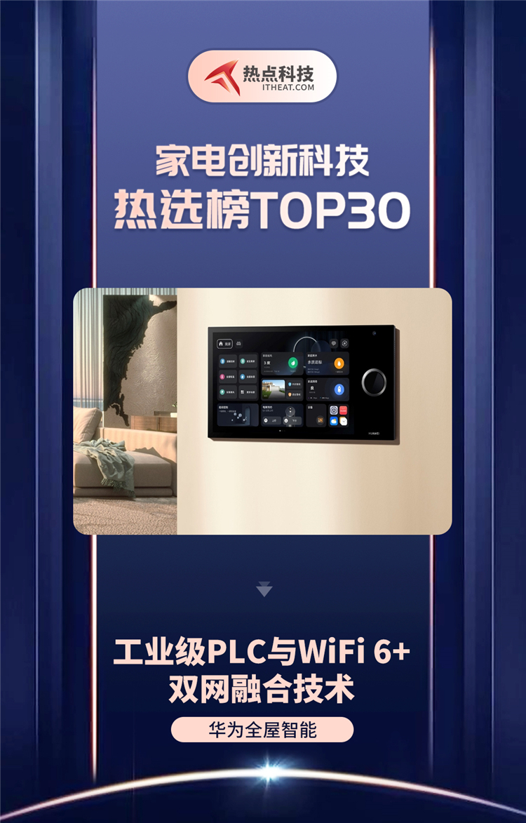 祝贺华为全屋智能入选家电创新科技热选榜-第1张图片-科技快讯