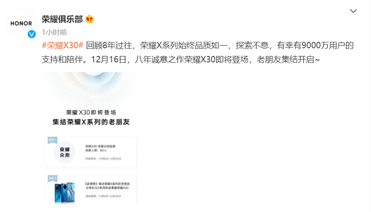 荣耀X30官宣12月16日发布，官方宣称八年诚意之作-第1张图片-科技快讯