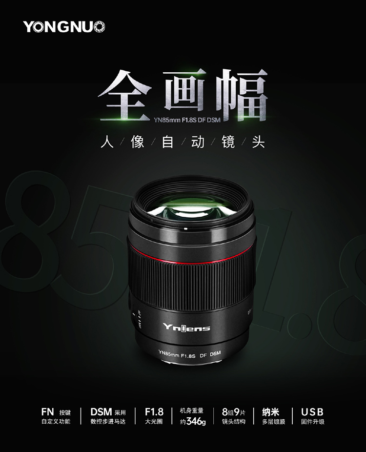 永诺新85mm F1.8开始预售 原生FE卡口 非焊马设计-第1张图片-科技快讯
