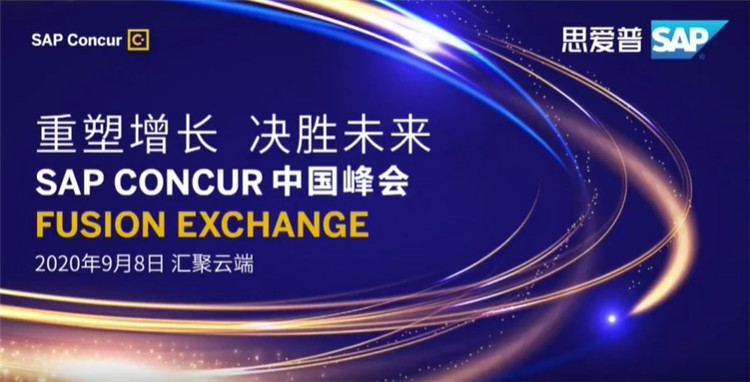 SAP Concur 中 *** 会成功举办，助力企业数字化转型-第1张图片-科技快讯
