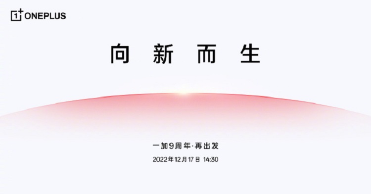 一加9周年线上活动12月17日举行，一加11即将发布？-第1张图片-科技快讯
