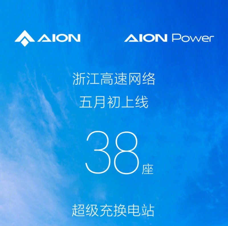 38座充换电站5月上线！埃安布局浙江高速 *** -第1张图片-科技快讯
