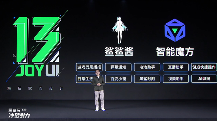 配置操控手游体验全面进化 黑鲨5系列游戏手机正式发布-第20张图片-科技快讯