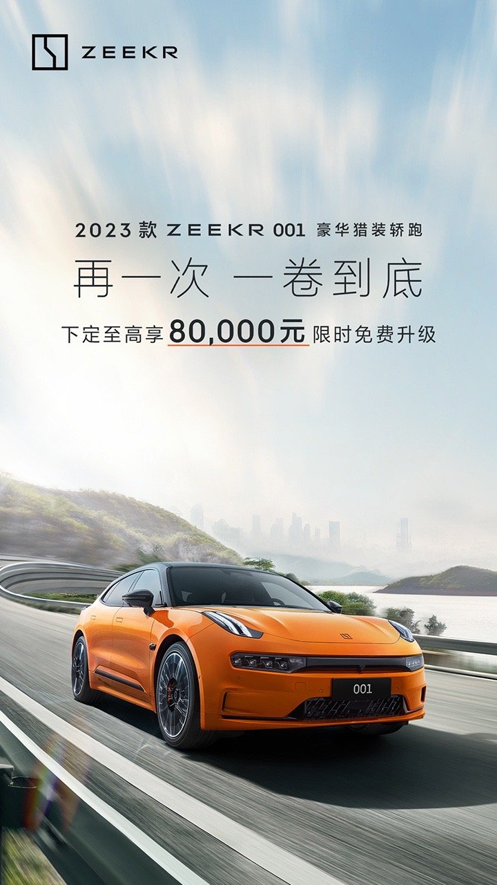 更高价值8万元 极氪001开启优惠模式！-第1张图片-科技快讯