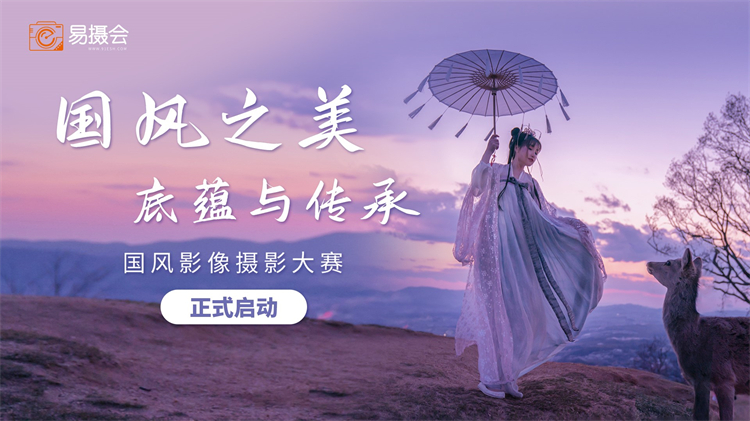 第24届China P&amp;E博览会即将开幕，易摄会国风摄影大赛同期启动-第3张图片-科技快讯