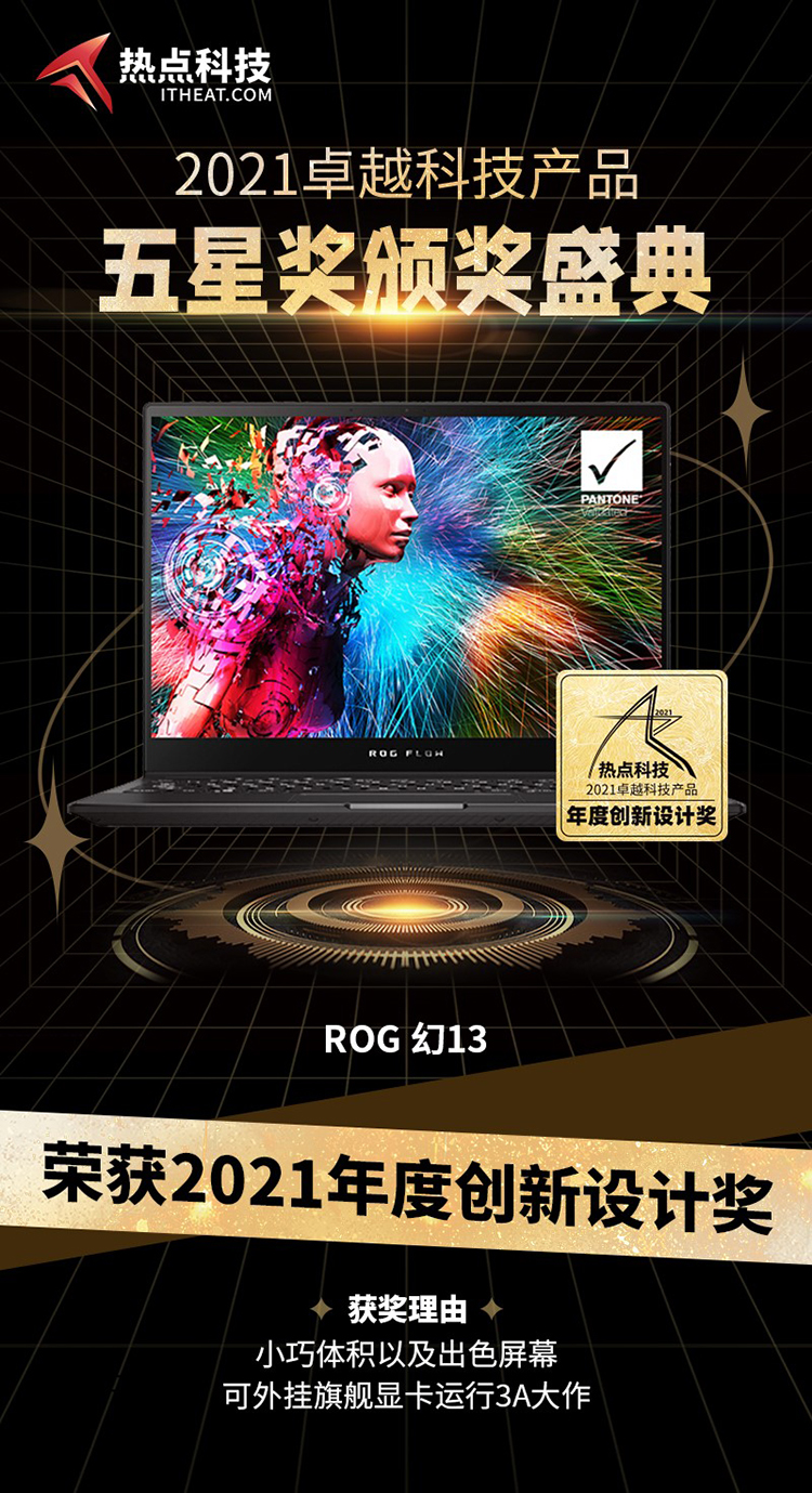 祝贺ROG 幻13笔记本在热点科技2021五星奖颁奖盛典中荣获：年度创新设计奖-第3张图片-科技快讯
