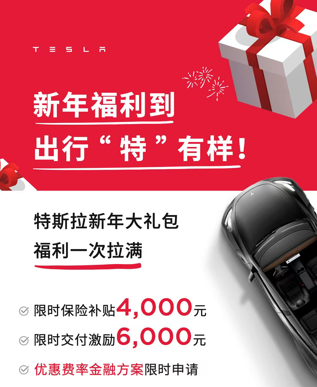 特斯拉新年推促销计划，可享受6000元交付激励、年化费率、置换购车等福利-第1张图片-科技快讯