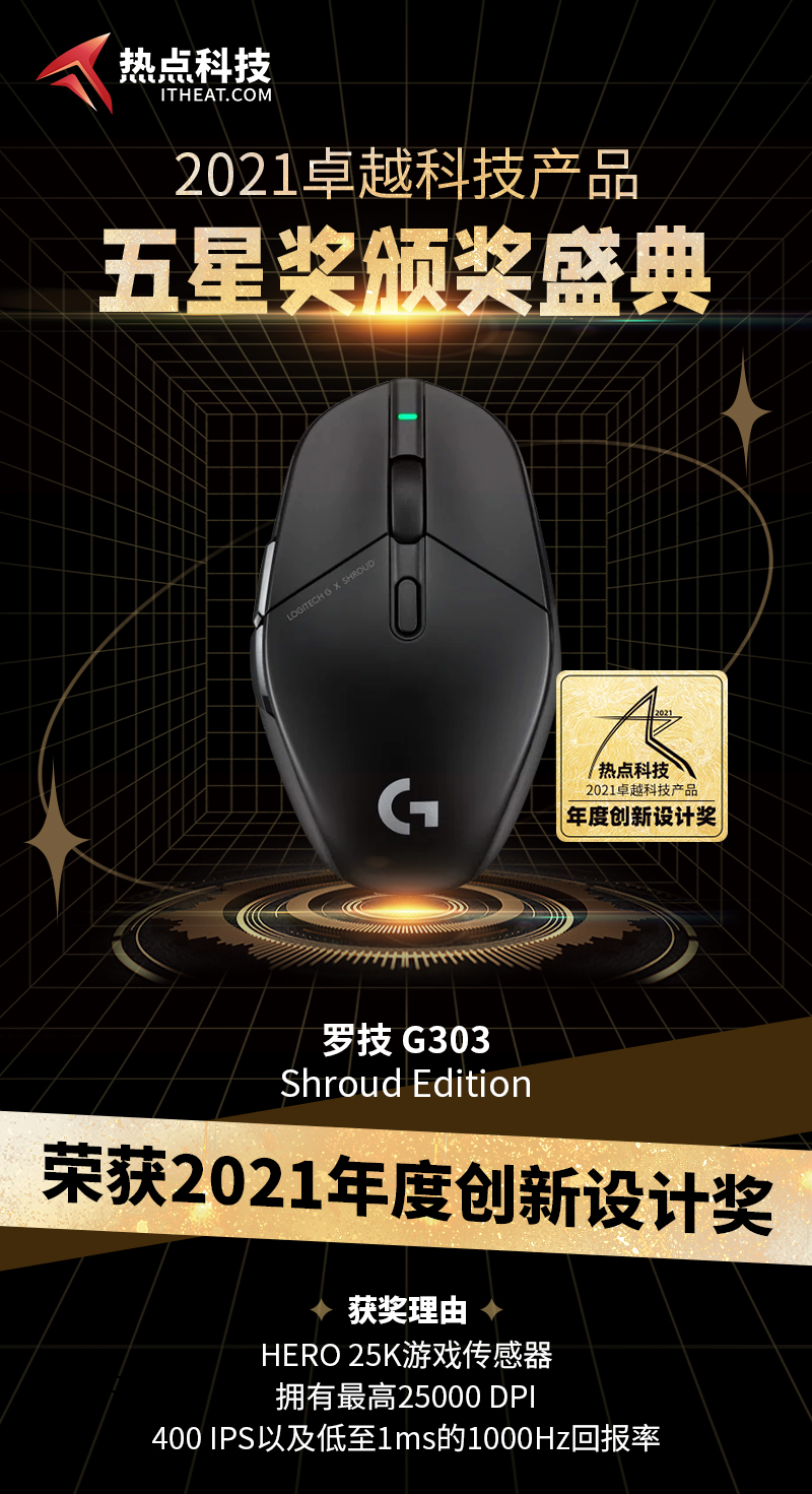 罗技 G303 Shroud Edition在热点科技2021五星奖盛典中荣获：年度创新设计奖-第3张图片-科技快讯