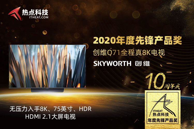 祝贺创维Q71真8K电视在热点科技2020五星奖颁奖盛典中荣获：年度先锋产品奖-第2张图片-科技快讯