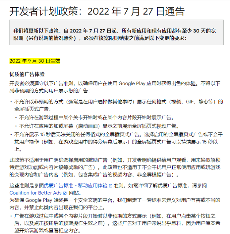 谷歌Play Store终于对广告下手，9月30日起禁止APP随意插入广告-第1张图片-科技快讯