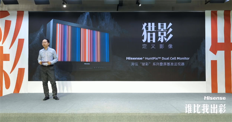 掌握核心科技，海信视像发布"猎影"系列叠屏基准监视器-第2张图片-科技快讯