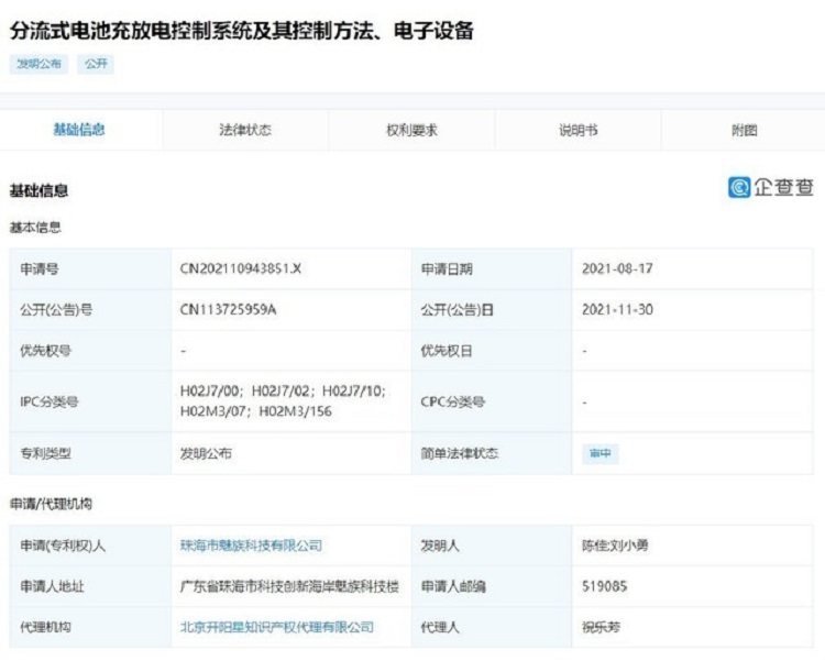 魅族50W以上快充专利曝光，终于跟上其它手机厂商步伐-第1张图片-科技快讯