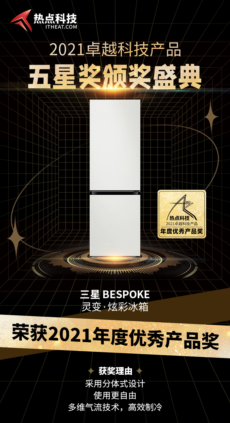 三星BESPOKE灵变&middot;炫彩冰箱在2021五星奖颁奖盛典中荣获：年度优秀产品-第3张图片-科技快讯