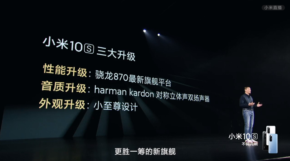小米10S正式发布，骁龙870+1亿像素，售价3299元起-第1张图片-科技快讯