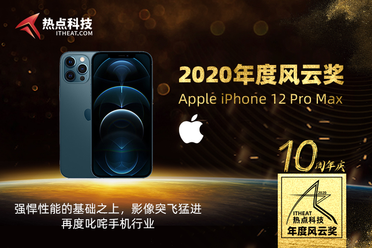 祝贺Apple iPhone 12 Pro Max荣获：年度风云奖-第3张图片-科技快讯