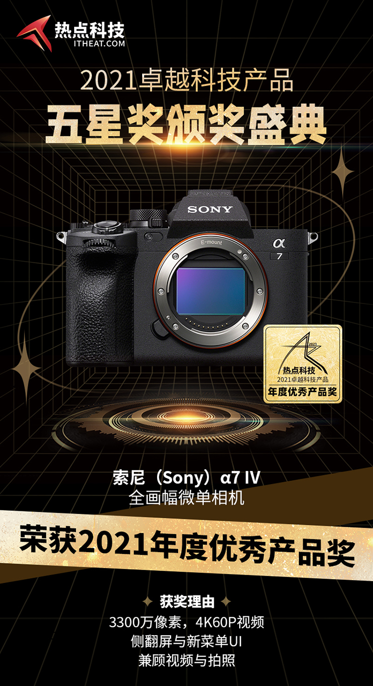 祝贺索尼&alpha;7 IV全画幅微单相机在五星奖颁奖盛典中荣获：年度优秀产品奖-第3张图片-科技快讯
