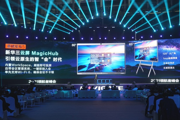 新华三领航者峰会召开：进军PC领域、发布云屏MagicHub-第13张图片-科技快讯