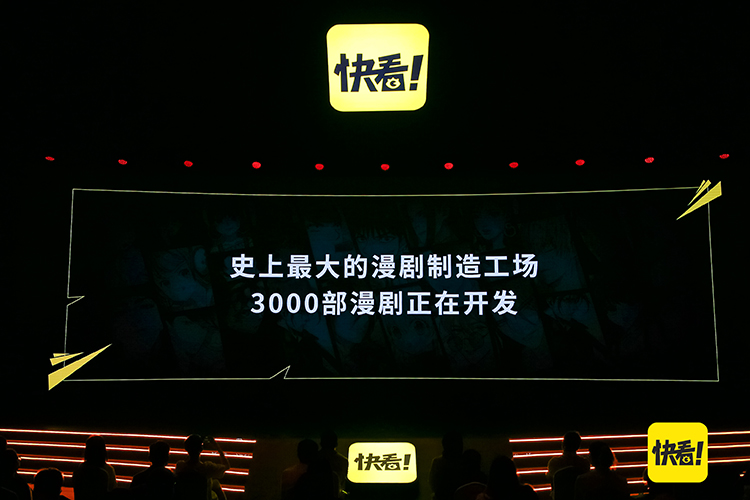 快看举行产品升级发布会 正式推出全新"漫剧"产品-第1张图片-科技快讯