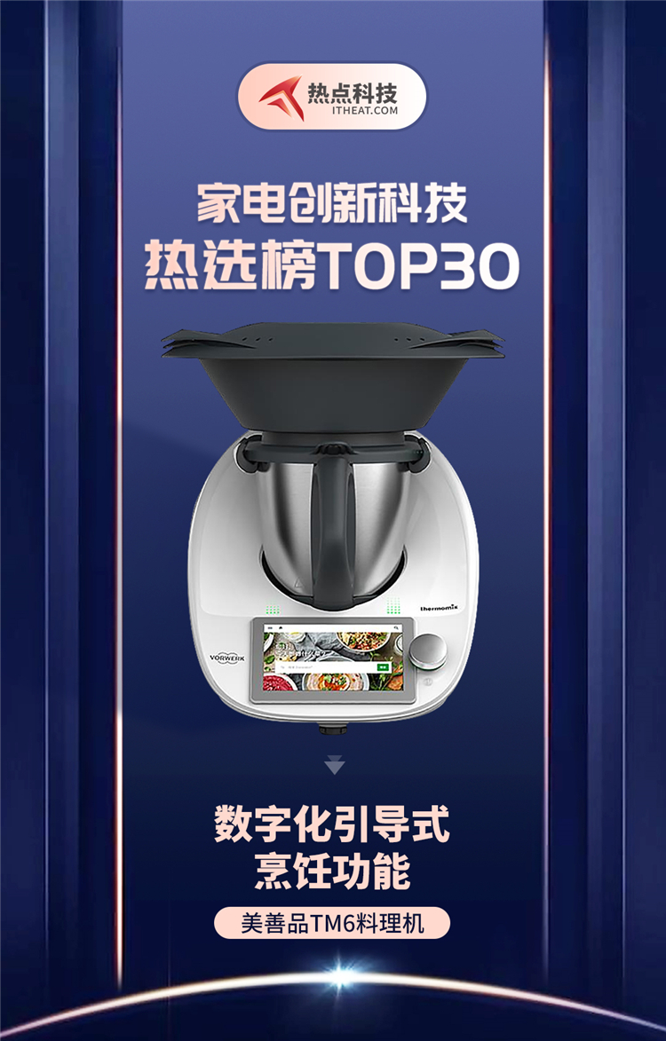 祝贺美善品TM6料理机 入选家电创新科技热选榜-第1张图片-科技快讯