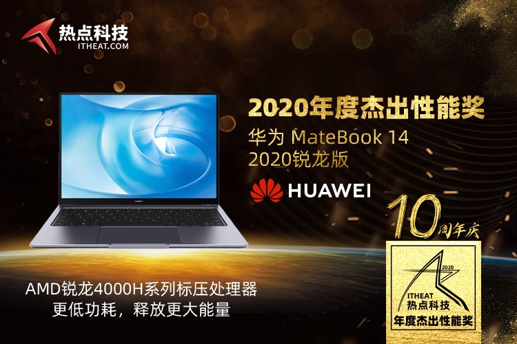 祝HUAWEI MateBook 14 2020锐龙版在五星奖颁奖盛典中荣获：年度杰出性能奖-第3张图片-科技快讯