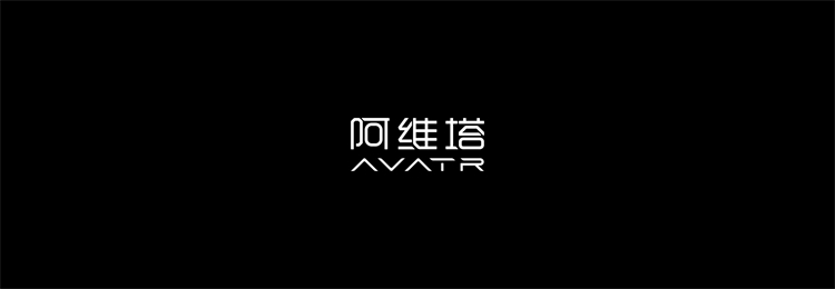 长安+华为+宁德时代联合打造的阿维塔能不能站稳脚跟-第1张图片-科技快讯