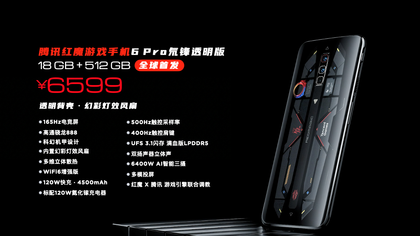 腾讯红魔游戏手机6系列正式发布 强悍性能打造饕餮游戏盛宴-第17张图片-科技快讯