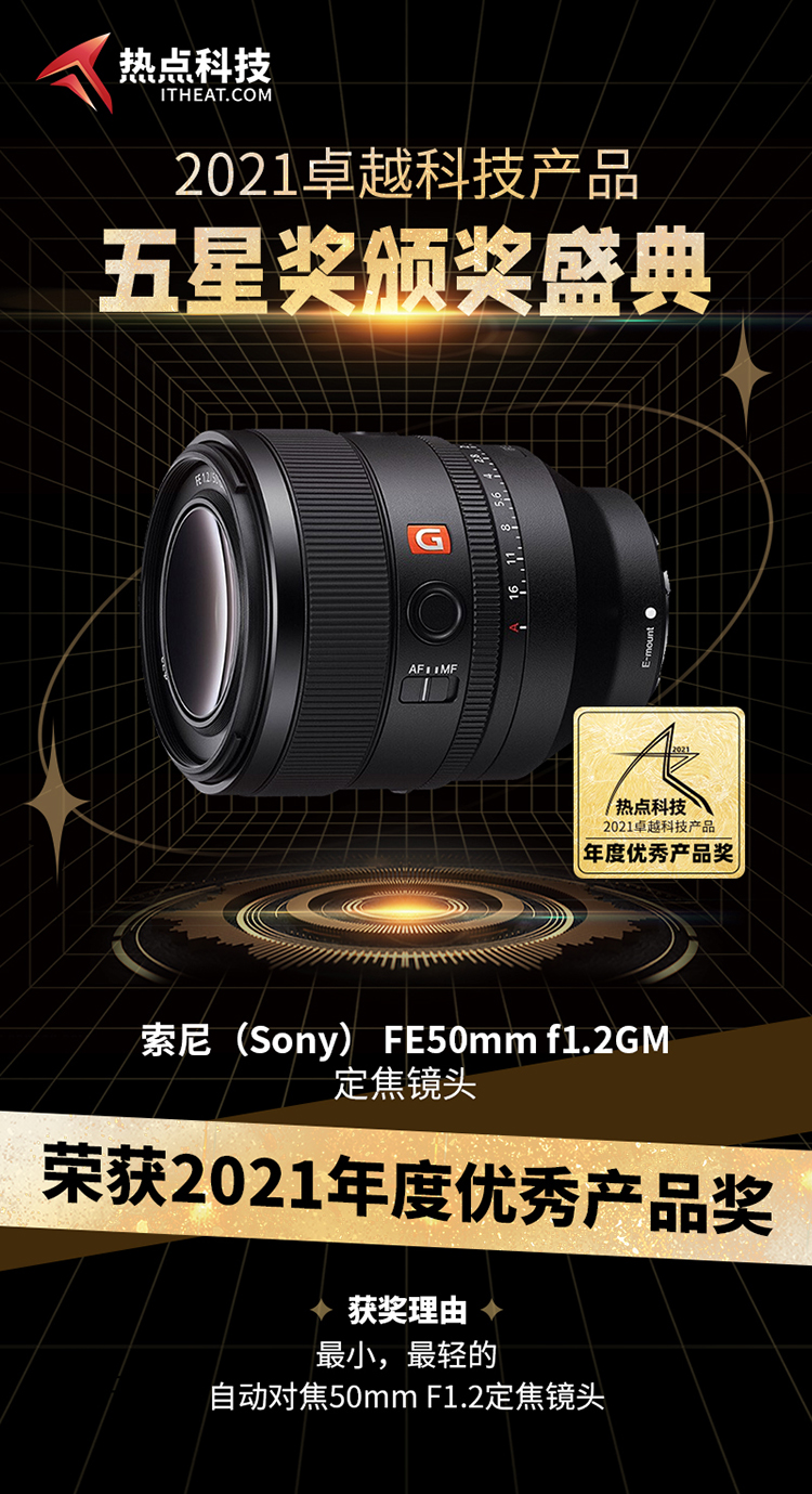 祝贺索尼FE50mm F1.2GM定焦镜头在五星奖颁奖盛典中荣获：年度优秀产品奖-第3张图片-科技快讯
