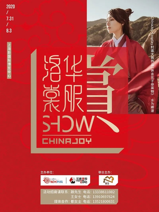 你有一份2020 ChinaJoy逛展攻略等待查收-第7张图片-科技快讯
