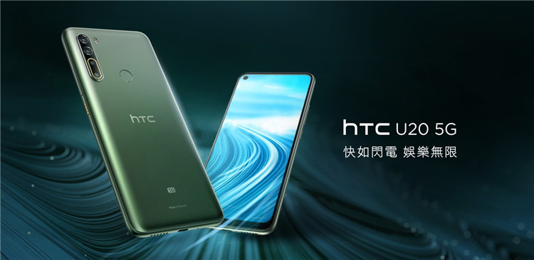 卷土重来，HTC发布U20 5G、Desire 20 Pro两款新机-第1张图片-科技快讯