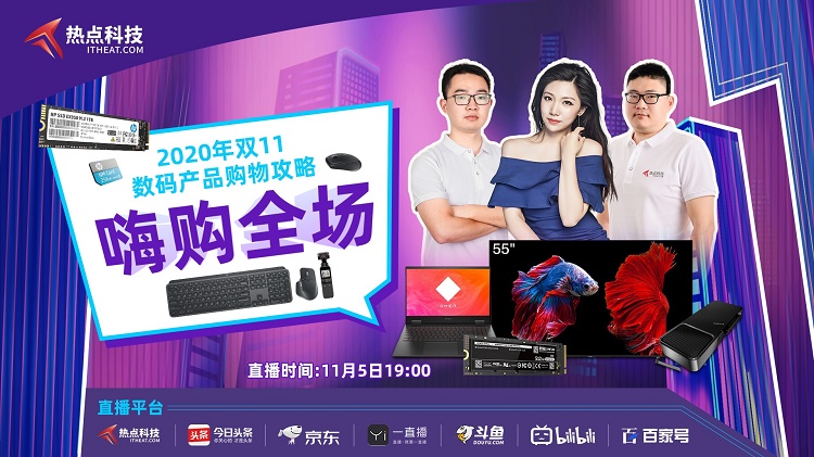 双11数码产品购物攻略直播圆满结束，爆款好物嗨爆全场-第1张图片-科技快讯