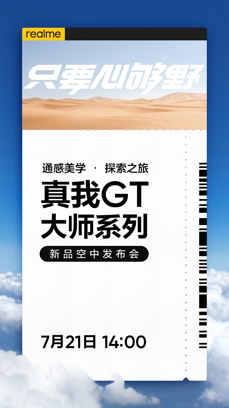 realme真我 GT 大师版发布日期官宣，7月21日空中发布-第1张图片-科技快讯