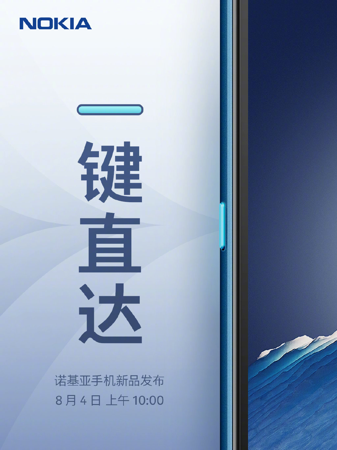诺基亚官宣将于8月4日发布新款智能手机-第1张图片-科技快讯