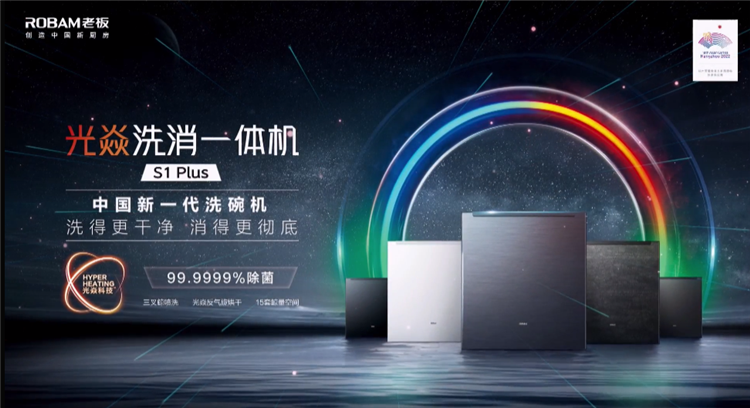 做更适合国人的洗碗机，老板电器光焱洗消一体机S1 Plus隆重发布-第1张图片-科技快讯