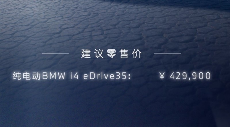 售价42.99万元，续航511公里 宝马i4 eDrive 35上市-第1张图片-科技快讯